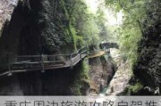 重庆周边旅游攻略自驾推荐_重庆周边旅游攻略景点必去