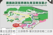 肇庆旅游攻略二日游推荐-肇庆旅游攻略二日游推荐路线