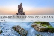 威海旅游必去十大景点_威海旅游攻略必去景点推荐一下