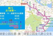 厦门湖里公园在哪-厦门湖里公园坐几路公交车