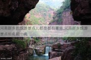 河南新乡的旅游景点儿都是都有哪些,河南新乡旅游景点排名前十名