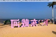 东戴河2日游攻略_东戴河旅游攻略两日游