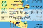 南宁到三亚旅游攻略,南宁至三亚自驾游攻略