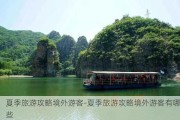 夏季旅游攻略境外游客-夏季旅游攻略境外游客有哪些