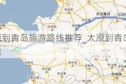 太原到青岛旅游路线推荐_太原到青岛旅游路线