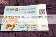 常州中华恐龙园攻略2020年-常州中华恐龙园门票多少钱一个人