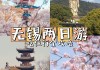 无锡俩日游_无锡旅游攻略二天一夜跟团