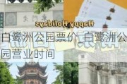 白鹭洲公园票价_白鹭洲公园营业时间