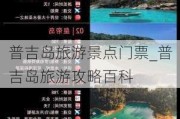 普吉岛旅游景点门票_普吉岛旅游攻略百科