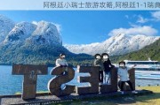 阿根廷小瑞士旅游攻略,阿根廷1-1瑞典