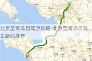 北京至青岛自驾游攻略-北京至青岛自驾车路线推荐