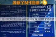 福州左海公园娱乐设施,福州左海公园停车场收费