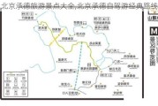 北京承德旅游景点大全,北京承德自驾游经典路线