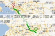 唐山到河南旅游攻略_唐山去河南途径哪里