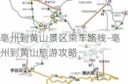 亳州到黄山景区乘车路线-亳州到黄山旅游攻略