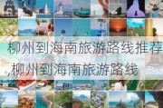 柳州到海南旅游路线推荐,柳州到海南旅游路线