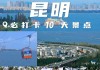 昆明旅游攻略3天_昆明旅游攻略3天3夜