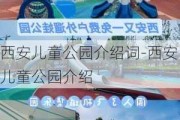 西安儿童公园介绍词-西安儿童公园介绍