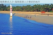 海南景点人少-海南旅游人少景好的地方