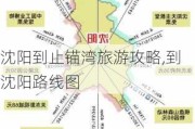 沈阳到止锚湾旅游攻略,到沈阳路线图