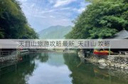 天目山旅游攻略最新_天目山 攻略