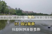 成都南湖公园门票多少钱一张_成都南湖公园攻略