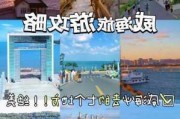 山东威海旅游攻略自由行_山东威海旅游攻略