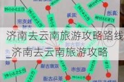 济南去云南旅游攻略路线_济南去云南旅游攻略