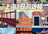 上海2天自助游_上海自助游攻略二日游路线