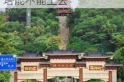 深圳红花山公园可以爬山吗_深圳红花山公园那个塔能不能上去