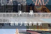 深圳香港旅游攻略自由行推荐-深圳去香港自由行