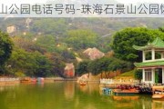 珠海石景山公园电话号码-珠海石景山公园恢复开放