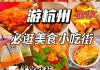 杭州美食攻略,杭州美食攻略必去的地方