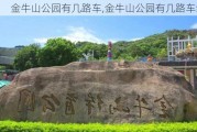 金牛山公园有几路车,金牛山公园有几路车经过