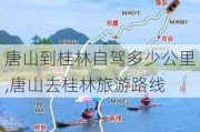 唐山到桂林自驾多少公里,唐山去桂林旅游路线