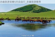 赤峰旅游攻略5天自由行_赤峰旅游推荐