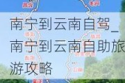 南宁到云南自驾_南宁到云南自助旅游攻略