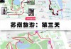 苏州旅游攻略两日_苏州旅游攻略两日游最佳线路