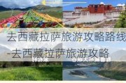 去西藏拉萨旅游攻略路线-去西藏拉萨旅游攻略