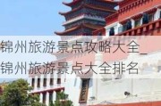 锦州旅游景点攻略大全_锦州旅游景点大全排名