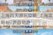 上海四天游玩攻略_上海攻略4日游自助游