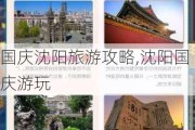 国庆沈阳旅游攻略,沈阳国庆游玩