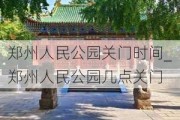 郑州人民公园关门时间_郑州人民公园几点关门