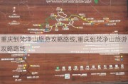 重庆到梵净山旅游攻略路线,重庆到梵净山旅游攻略路线