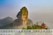 河源旅游景点大全景点介绍_河源旅游景点大全景点介绍