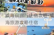 威海自由行住宿攻略-威海旅游攻略住宿