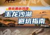 玉龙沙湖旅游攻略大全图片,玉龙沙湖旅游攻略大全