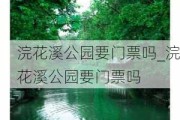 浣花溪公园要门票吗_浣花溪公园要门票吗