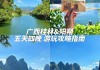 桂林攻略自助游2天_桂林自助游攻略两天一晚