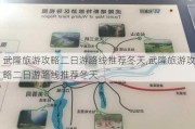 武隆旅游攻略二日游路线推荐冬天,武隆旅游攻略二日游路线推荐冬天